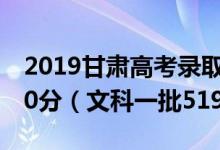 2019甘肃高考录取分数线公布：理科一批470分（文科一批519分）