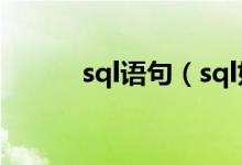 sql语句（sql如何生成sql文件）