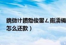 鎸傚け鐨勪俊鐢ㄥ崱濡備綍杩樻（东亚银行信用卡挂失后怎么还款）