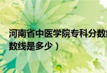 河南省中医学院专科分数线（河南中医学院历年本科录取分数线是多少）