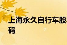 上海永久自行车股票 上海永久自行车股票代码