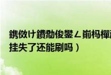 鎸傚け鐨勪俊鐢ㄥ崱杩樿兘鍒峰嚭鏉ュ悧（东亚银行信用卡挂失了还能刷吗）