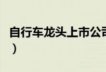 自行车龙头上市公司有哪些（自行车股票名单）