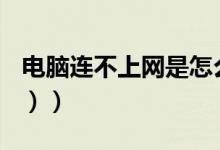 电脑连不上网是怎么回事啊（（错误代码651））