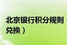 北京银行积分规则（北京银行信用卡积分如何兑换）