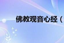 佛教观音心经（观音心经怎么解释）