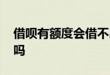 借呗有额度会借不出来么 借呗有额度会被拒吗