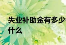 失业补助金有多少钱 失业补助金领取条件是什么 