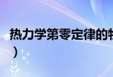 热力学第零定律的物理意义（热力学第零定律）