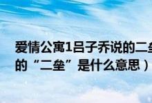 爱情公寓1吕子乔说的二垒啥意思（《爱情公寓》里子乔说的“二垒”是什么意思）