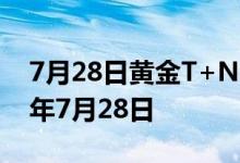 7月28日黄金T+N1价格今天多少一克 2022年7月28日