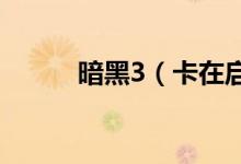 暗黑3（卡在启动界面没反应了）