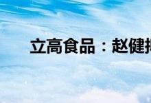 立高食品：赵健拟减持不超过3%股份