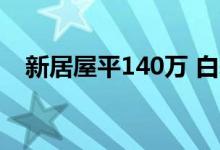 新居屋平140万 白表一人申请限额每月2.6万 