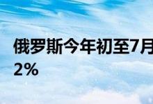 俄罗斯今年初至7月22日的通货膨胀率达11.32%