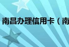 南昌办理信用卡（南昌银行信用卡怎么激活）