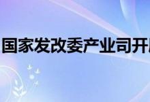 国家发改委产业司开展家电行业运行情况调研
