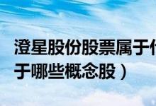 澄星股份股票属于什么板块（澄星股份股票属于哪些概念股）