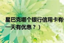 星巴克哪个银行信用卡有优惠（华润银行信用卡星巴克是哪一天有优惠？）