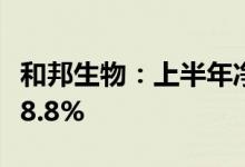 和邦生物：上半年净利润26.35亿元同比增188.8%