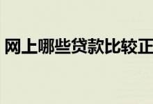 网上哪些贷款比较正规（贷款平台哪个靠谱）
