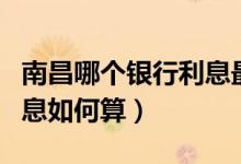 南昌哪个银行利息最高（南昌银行信用卡的利息如何算）