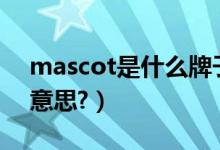 mascot是什么牌子的表（MASCOT是什么意思?）