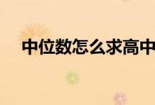 中位数怎么求高中数学（中位数怎么求）