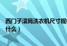西门子滚筒洗衣机尺寸规格（西门子滚筒洗衣机尺寸规格是什么）