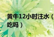 黄牛12小时注水（黄牛注水痛苦流泪你忍心吃吗）