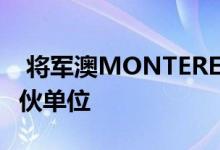  将军澳MONTEREY已收2500票 加价加推93伙单位 
