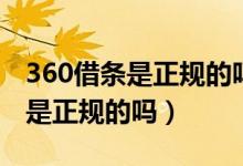 360借条是正规的吗会不会利滚利（360借条是正规的吗）