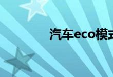 汽车eco模式什么情况下用 