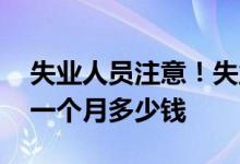 失业人员注意！失业补助金最多能领几个月 一个月多少钱 