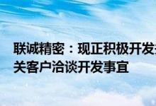 联诚精密：现正积极开发关节头等机器人零部件市场已与相关客户洽谈开发事宜