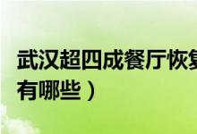 武汉超四成餐厅恢复外卖业务（消费概念股票有哪些）