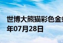 世博大熊猫彩色金条价格今天多少一克 2022年07月28日