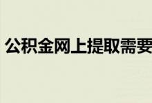 公积金网上提取需要多久到账（公积金网贷）