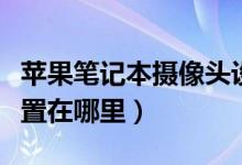 苹果笔记本摄像头设置（苹果笔记本摄像头设置在哪里）