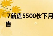  7新盘5500伙下月登场 发展商料高于市价推售 
