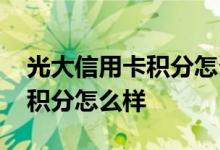 光大信用卡积分怎么样快速得到 光大信用卡积分怎么样