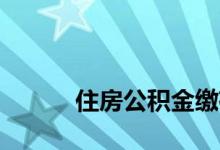 
住房公积金缴存基数是什么意思？ 