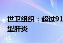 世卫组织：超过9100万非洲人患有乙型或丙型肝炎