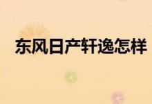  东风日产轩逸怎样 东风日产轩逸怎么样啊 
