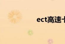 ect高速卡是什么意思 