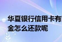 华夏银行信用卡有陷阱吗 华夏银行信用卡美金怎么还款呢
