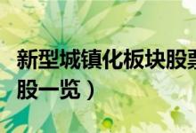 新型城镇化板块股票有哪些（新型城镇化龙头股一览）