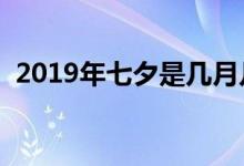 2019年七夕是几月几号（七夕礼物排行榜）