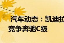  汽车动态：凯迪拉克全新CT5实拍年底国产竞争奔驰C级 
