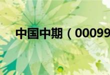 中国中期（000996）现在的价格是多少